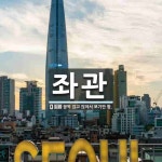 좌관 뜻·의미 | 국어 사전 | 워드로