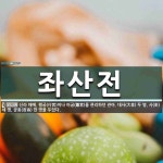 좌산전 뜻