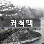 좌척맥 뜻