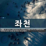 좌천 뜻: 낮은 관직이나 지위로 떨어지거나 외직으로 전근됨을 이르는 말. 예전에 중국에서 오른쪽을 숭