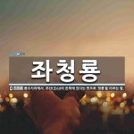 좌청룡 뜻: 풍수지리에서, 주산(主山)의 왼쪽에 있다는 뜻으로 ‘청룡’을 이르는 말.