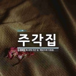 주각집 뜻: 배 위에 지은 집. ‘배집’으로 다듬음.
