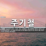 주기철 뜻: 독립운동가(1897~1944). 호는 소양(蘇羊). 경남 창원에서 태어나 정주의 오산 학교