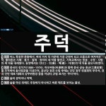 주덕 뜻: 어느 특정한 문화에서, 여러 가지 덕 가운데 가장 근원이 되고 으뜸으로 여겨지는 덕. 플라 [국어 사전]