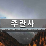 주란사 뜻: 가스 불꽃 속을 빠른 속도로 통과하여 잔털을 태워 매끈한 광택이 나게 한 실로 짠 천.
