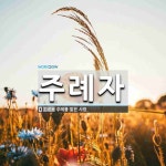 주례자 뜻: 주례를 맡은 사람.