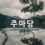 주마당 뜻: 어떤 일이 이루어지는 판이나 상황 가운데서 가장 주된 것.