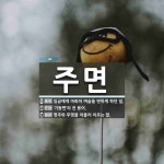 주면 뜻: 임금에게 아뢰어 벼슬을 면하게 하던 일., ‘기둥면’의 전 용어., 명주와 무명을 아울러 [국어 사전] 주면 뜻: 임금에게 아뢰어 벼슬을... 