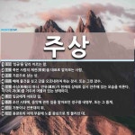 주상 뜻: ‘임금’을 달리 이르는 말., 죽은 사람의 제전(祭奠)을 대표로 맡아보는 사람., 기본으로 [국어 사전]