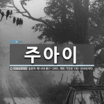 주아이 뜻