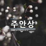 주안상 뜻: 술과 안주를 차려 놓은 상.