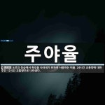 주야율 뜻