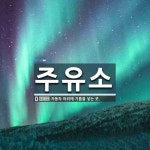 주유소 뜻: 자동차 따위에 기름을 넣는 곳.