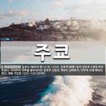 주쿄 뜻: 일본의 제85대 왕(1218~1234). 준토쿠(順徳) 왕의 양위로 2세에 즉위하였다. 가