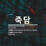 죽담 뜻: 막돌에 흙을 섞어서 쌓은 돌담., ‘지대’의 방언, 대오리로 엮어 만든 자리. ⇒규범 표기 [국어 사전]