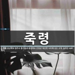 죽령 뜻: 경상북도 영주시 풍기읍과 충청북도 단양군 대강면 사이에 있는 고개. 높이는 689미터.