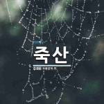 죽산 뜻: ‘조봉암’의 호.