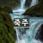 죽주 뜻: 대로 만든 기둥.