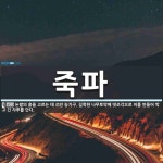 죽파 뜻: 논밭의 흙을 고르는 데 쓰던 농기구. 길쭉한 나무토막에 댓조각으로 이를 만들어 박고 긴 자