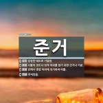 준거 뜻: 엄정한 태도로 거절함., 사물의 정도나 성격 따위를 알기 위한 근거나 기준., 전례나 명령 [국어 사전]