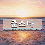 준스타 뜻: 스타에는 미치지 못하나 스타와 비길 만한 능력과 유명세를 가진 사람.