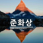 준화상 뜻: 준화(樽花)를 올려놓는 상.