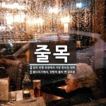 줄목 뜻: 일의 진행 과정에서 가장 중요한 대목., 줄다리기에서, 양편의 줄의 맨 앞부분. [국어 사전]