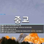 중교 뜻: ‘중등 교원 양성소’를 줄여 이르는 말., 자포동물의 표피와 위피(胃皮) 사이에 있는 젤 [국어 사전] 중교 뜻... 