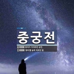 중궁전 뜻