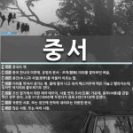 중서 뜻: 중국의 책., 중국 한나라 이후에, 궁정의 문서ㆍ조칙(詔勅) 따위를 맡아보던 벼슬., 중인 [국어 사전]