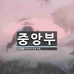 중앙부 뜻: 중앙이나 중심 부분.