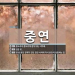 중연 뜻: 중도리와 중도리에 걸쳐 대는 서까래., 깊은 못., 한 번 혼인 관계가 있던 집안 사이에 [국어 사전] 중연 뜻: 중도리와... 