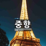 중향 뜻: 진한 향기.