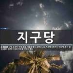 지구당 뜻