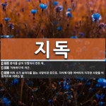 지독 뜻: 종이를 삶아 짓찧어서 만든 독., ‘지독하다’의 어근., 어미 소가 송아지를 핥는 사랑이란 [국어 사전]