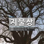 오성지물상사 | 지물상 뜻: 온갖 종이를 사고파는 장사. 또는 그런 장수., 온갖 종이를 사고파는 가게. [국어 사전]