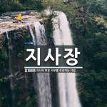 지사장 뜻: 지사의 모든 사무를 주관하는 사람.