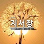 지서장 뜻: 지서의 모든 사무를 주관하는 사람.