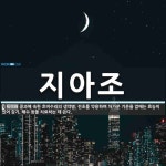지아조 뜻: 콩과에 속한 호비수리의 생약명. 전초를 약용하며 차가운 기운을 없애는 효능이 있어 감기, 지아조 뜻... 