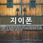 지이폰 뜻: 광섬유를 이용한 공중 통신망으로 쌍방향 1기가비피에스(Gbps)의 통신 속도를 실현하는 기