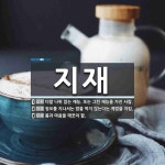 지재 뜻: 더할 나위 없는 재능. 또는 그런 재능을 가진 사람., 정오를 지나서는 밥을 먹지 않는다는 [국어 사전]