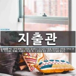 지출관 뜻: 예산 정액(定額)의 사용을 결정하고 국고금의 지출을 명령하는 권한을 가지는 관리. 각 부(