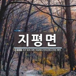 지평면 뜻