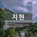 지현 뜻: 풍수지리에서, 종주산에서 내려온 산줄기가 꾸불거리는 모양., ‘지현하다’의 어근., 중국 [국어 사전] 지현 뜻: 풍수지리에서... 