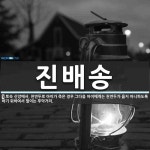 진배송 뜻: 토속 신앙에서, 천연두로 아이가 죽은 경우 그다음 아이에게는 천연두가 옮지 아니하도록 하기