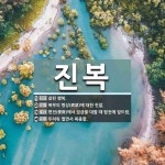 진복 뜻: 참된 행복., 복부의 병상(病狀)에 대한 진찰., 편전(便殿)에서 임금을 대할 때 탑전에 [국어 사전] 진복 뜻: 참된 행복.... 
