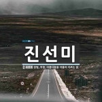 진선미 뜻: 참됨, 착함, 아름다움을 아울러 이르는 말.