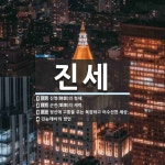 진세 뜻: 진영(陣營)의 형세., 군진(軍陣)의 세력., 정신에 고통을 주는 복잡하고 어수선한 세상. [국어 사전]