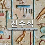 진수식 뜻