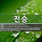 진승 뜻: 방편으로 말한 교법(敎法)이 아닌 진실한 교법., 진심으로 마음을 닦고 계행(戒行)을 잘 [국어 사전] 진승 뜻: 방편으로 말한 교법(敎法)이... 